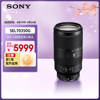 索尼（SONY）E 70-350mm F4.5-6.3 G OSS APS-C画幅超远摄变焦G镜头 SEL70350G