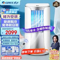 格力单冷大1匹移动空调立式小空调家用客厅厨房空调一体机无外机免安装空调便携移动强劲制冷快速降温 【前出风+独立除湿】大1匹单冷