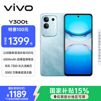 vivo Y300t 8GB+128GB 海蓝 国家补贴 6500mAh超薄蓝海电池 天玑7300长久流畅芯 全功能NFC AI手机