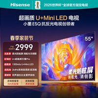 海信电视E5Q 55英寸 超画质U+Mini LED 柔光防眩屏 264Hz高刷 U+超画质引擎Pro AI智能55E5Q