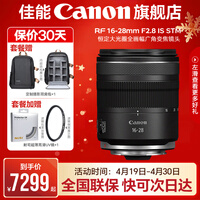 佳能（Canon）rf16-28f2.8全画幅广角变焦镜头 恒定大光圈适合R7 RP R10 R5 R6二代 R8 R50 R100微单相机  RF16-28mm F2.8 IS STM 标配【无滤镜配件~建议选套餐】