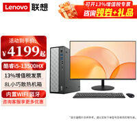 联想瑞天500台式机电脑13代酷睿i5商用家用企业采购个人学习办公主机整机全套 支持OpenClaw 主机+27.0英寸高清显示器 定制：i5-13500HX 16G 1TB固态