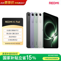 小米(MI) 红米平板REDMI K Pad【国家补贴】8.8英寸平板电脑3K屏天玑9400+电竞游戏平板 8+256G深邃黑