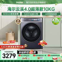 海尔（Haier）云溪4.0极致超薄款588 滚筒洗衣机全自动 真正纯平嵌大容量 一级能效升级540大筒精华洗 国家补贴 滚筒单洗 10kg 双智投+540大筒+1.23洗净比