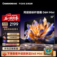 长虹平板电视 55英寸电视机 128分区 分舱回音壁 MiniLED  一级能效 55D6H Mini以旧换新国家补贴15%