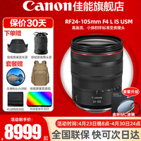 佳能（Canon）RF全画幅微单镜头 专业变焦镜头打鸟 适合R7 RP R10 R5 R6二代 R8 R50 R100微单相机 RF 24-105mm F4 IS USM变焦拆机 官方标配【不含多种滤镜 推荐购买套餐】