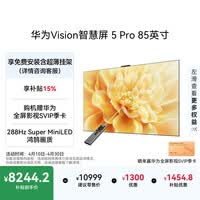 华为Vision智慧屏 5 Pro 85英寸 【固定挂架版】一级能效国家补贴Pura 90 Pro投屏好搭档平板电视机
