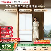 东芝（TOSHIBA）大白梨600L法式多门冰箱638双系统制冰嵌入超大容量家用变频【年度机皇】GR-RF638WI-PM1换新补贴