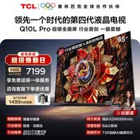 TCL电视 65Q10L Pro 65英寸 极景QD-Mini LED 蝶翼华曜屏 万象分区 能效补贴 小龙虾 openclaw