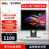 戴尔（DELL）5:4正屏商用液晶显示器 电脑显示屏幕 台式电脑显示器 19英寸 P1917S 倾角调节