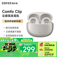 漫步者（EDIFIER）Comfo Clip耳夹式蓝牙耳机 骨传导升级空气传导 开放式 跑步运动耳机 智能声道检测 珠光白
