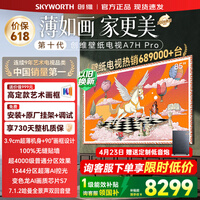 创维（Skyworth）壁纸电视85英寸 85A7H Pro 艺术壁纸电视Mini LED 3.9cm超薄无缝贴墙智能平板电视机 85英寸 咨询客服领优惠 【免费安装+艺术画框+2年质保】