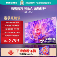 海信电视65E3Q 65英寸 144Hz高刷 U+超画质引擎  AI智能语音 Wi-Fi6  4k液晶平板 国家补贴以旧换新