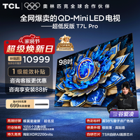 TCL电视 98T7L Pro 98英寸 QD-Mini LED 蝶翼星曜屏 万象分区 绚彩XDR 2200nits 政府补贴 低反屏 98英寸 标准版【专属免费安装】 官方标配