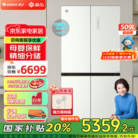 格力（GREE）晶弘509升十字对开超薄平嵌冰箱0嵌入式底部散热无缝超薄一级能效变频节能家用大容量精细藏鲜 BCD-509WPSG/英伦白