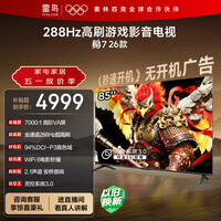 FFALCON雷鸟电视鹏7 26款 85英寸 高阶VA全通道288Hz HDMI2.1安桥音响94%P3色域 平板电视 85S78A