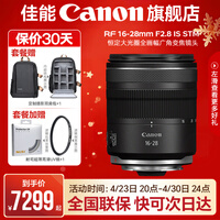 佳能（Canon）rf16-28f2.8全画幅广角变焦镜头 恒定大光圈适合R7 RP R10 R5 R6二代 R8 R50 R100微单相机  RF16-28mm F2.8 IS STM 标配【无滤镜配件~建议选套餐】