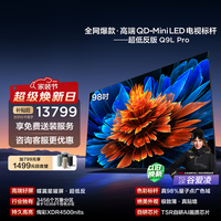 TCL电视 98Q9L Pro 98英寸 QD-Mini LED 蝶翼星曜屏 万象分区 绚彩XDR 4500nits 政府补贴 低反屏 98英寸 标准版【专属免费安装】