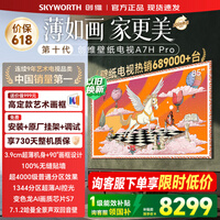 创维（Skyworth）壁纸电视85英寸 85A7H Pro 艺术壁纸电视Mini LED 3.9cm超薄无缝贴墙智能平板电视机 85英寸 咨询客服领优惠 【免费安装+艺术画框+2年质保】