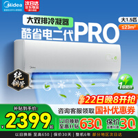 美的（Midea）空调大1.5匹/大1匹2026酷省电二代pro 新一级能效节能变频冷暖挂机防直吹大风口卧室空调国家补贴 酷省电二代Pro 内外双排 大1.5匹 省电节能