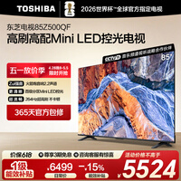 东芝电视85Z500QF 85英寸 Mini LED控光 264Hz 4+128GB 火箭炮音响 4K超清 以旧换新家电国家补贴