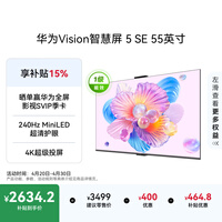 华为Vision智慧屏 5 SE 55英寸鸿蒙AI搜片 一级能效国家补贴Pura 90 Pro投屏好搭档平板电视机