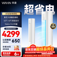 华凌空调3匹柜机 新一级能效 3匹超省电Pro 双排铜管 家用变频省电客厅立式空调柜机 国家补贴 72HA1Ⅲ【店长推荐】 3匹 一级能效