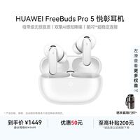 华为FreeBuds Pro 5 悦彰耳机 无线蓝牙降噪耳机 母带级无损音质【谭维维同款】雪域白 适配Mate 80