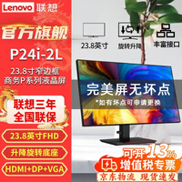 联想（ThinkVision）2026热销爆款 高端商务P系列液晶屏 可升降旋转 护眼低蓝光电脑显示器 P24i-2L 23.8英寸VGA+HDMI+DP IPS屏