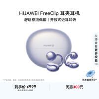 华为FreeClip 耳夹耳机 开放式无线蓝牙耳机 舒适稳固佩戴/长续航 流光紫