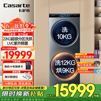 卡萨帝（Casarte）【国家补贴】【超大容量】双子洗衣机滚筒分区全自动洗衣机 健康分区洗护22KG超大容量 TFT炫彩屏  22KG分区 洗烘一体