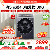 海尔（Haier）云溪4.0极致超薄款588 滚筒洗衣机全自动 真正纯平嵌大容量 一级能效升级540大筒精华洗 国家补贴 滚筒单洗 10kg 双智投+540大筒+1.23洗净比