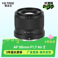 唯卓仕56mm F1.7镜头自动对焦大光圈定焦人像镜头适用于X卡口Z卡口E卡口微单相机镜头 AF 56mm F1.7 Air Z（尼康口） 官方标配