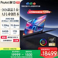 华硕ProArt创13 2026 AMD锐龙AI Max+395  64G 1T 2.8K  OLED 13.3寸翻转触控创作电脑