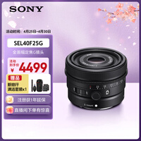 索尼（SONY）FE 40mm F2.5 G 全画幅定焦G镜头 SEL40F25G
