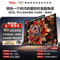 TCL电视 98Q10L Pro 98英寸 极景QD-Mini LED 蝶翼华曜屏 万象分区 98/100英寸 小龙虾 openclaw