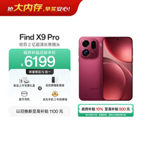OPPO Find X9 Pro 16GB+1TB 追光红 哈苏2亿超清长焦镜头 天玑9500旗舰芯 拍照智能手机 5G