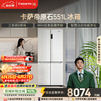 卡萨帝（Casarte）原石551升十字门冰箱三系统主动除菌低氧窖藏国家补贴BCD-551WLCTDM4WKU1【售完即止,只退不换】