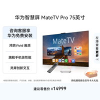华为智慧屏 MateTV Pro 75英寸 旗舰手机级性能 灵犀创新交互 超高清液晶 会议平板电视机 HD75EDIJ