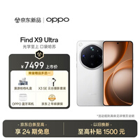 OPPO Find X9 Ultra 12GB+256GB 极地冰川 10倍光变天眼长焦 双2亿超大底镜头 5G新品 拍照 旗舰手机