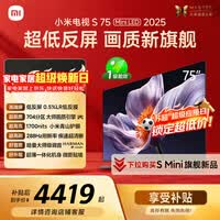 小米（MI）电视S75 Mini LED年度新品 75英寸 低反屏704分区1700nits L75MB-S一级能效家电显示器智慧屏电器