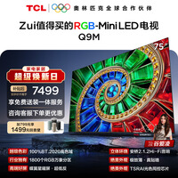 TCL电视 75Q9M 75英寸 RGB-Mini LED 100%BT.2020高色域 RGB万象分区 能效补贴 小龙虾 openclaw