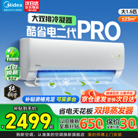 美的（Midea）空调大1.5匹/大1匹2026酷省电二代pro 新一级能效节能变频冷暖挂机防直吹大风口卧室空调国家补贴 酷省电二代Pro 内外双排 大1.5匹 省电节能