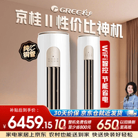 格力（GREE）3匹京桂II变频冷暖一级空调柜机纯铜管立柜式KFR-72LW/(72587)FNhAd-B1(JDWIFI)以旧换新