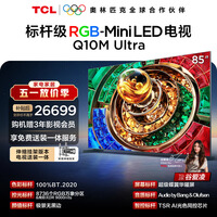 TCL85Q10M Ultra 包安装版【伸缩挂架送装一体】85英寸 RGB-Mini LED电视 能效补贴 护眼