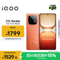 vivo iQOO Z10 Turbo 12GB+256GB 燃 天玑8400满血版 7620mAh超薄蓝海电池 手机 国家补贴