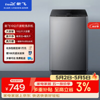 新飞（Frestec）10公斤波轮全自动洗衣机 水电双宽 家用大容量 预约洗涤 双重洁桶XQB100-1800YHD