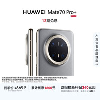 HUAWEI Mate 70 Pro+ 16GB+512GB金丝银锦鸿蒙AI 高亮钛玄武架构 红枫原色影像鸿蒙系统华为手机