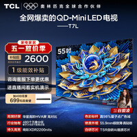 TCL电视 55T7L 55英寸 QD-Mini LED 华星高阶HVA屏 万象分区 绚彩XDR2200nits 超薄 能效补贴