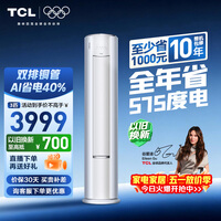 TCL空调小蓝翼真省电Pro大3匹新一级能效变频立式客厅柜机节能冷暖大风量KFR-72LW/RT2Ea+B1国家补贴